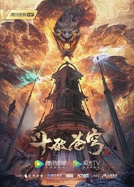 斗破苍穹 年番 (持续更新中)4k 更新15集  1.36G